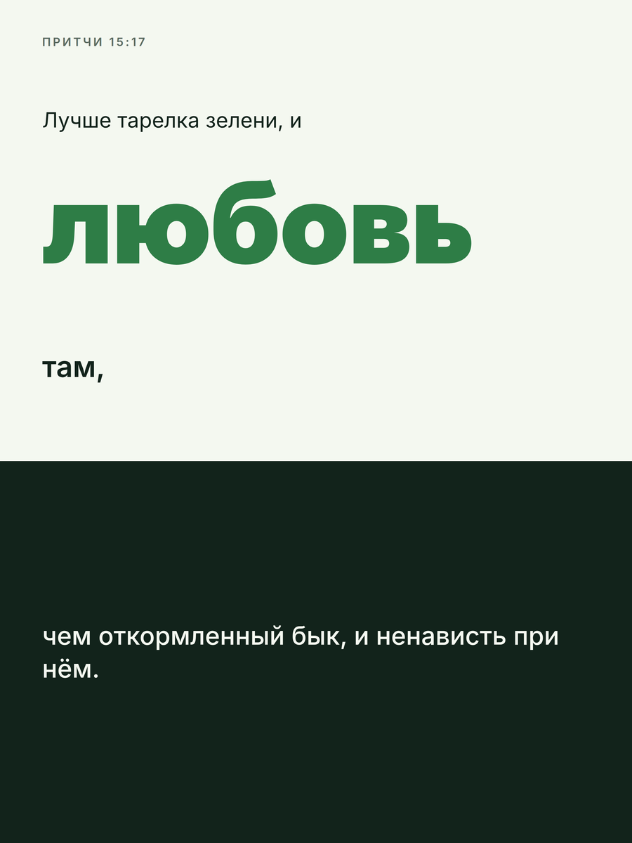 A verse card from Proverbs 15:17 in Russian. The word любовь, love, is set very large in green on the pale paper; below, the rest of the verse sits on a dark green ground.